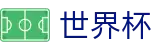 世界杯购彩服务平台 · 足球买球玩法介绍及稳赚方案